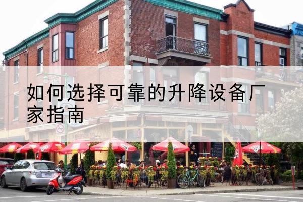 沐川电动升降机厂家-如何选择可靠的升降设备厂家指南