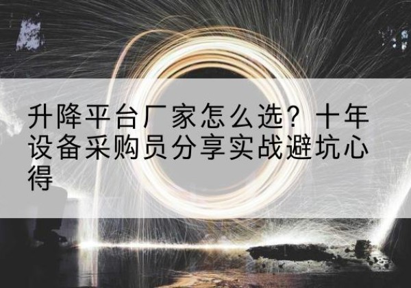 沐川升降平台厂家-怎么选？十年设备采购员分享实战避坑心得