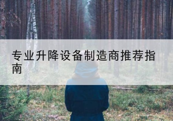 沐川电动剪叉升降平台厂家-专业升降设备制造商推荐指南