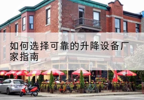 沐川电动升降机厂家-如何选择可靠的升降设备厂家指南